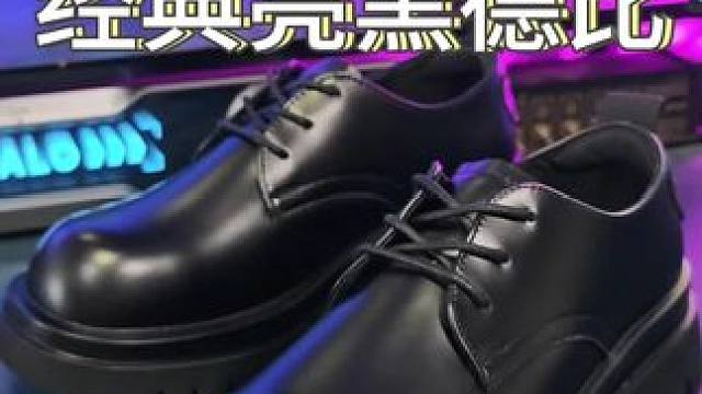 同样是#德比鞋 为什么这双销量那么好？#好鞋推荐 #宝藏鞋子 #百搭鞋子 #潮鞋推荐