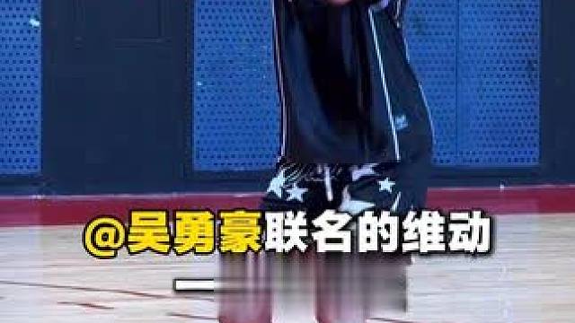 吴勇豪联名的新配色只要这个价？ #维动#球鞋 #篮球鞋 #球鞋推荐 #吴勇豪