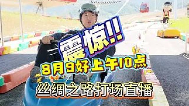 周末亲子好去处，官方直播间先囤票再来玩 周末还不知道带孩子去哪里玩的，我们8月9日-8月10日，直播