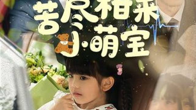 苦尽柑来小萌宝短剧精彩后续
苦尽柑来小萌宝
苦尽柑来小萌宝网剧
苦尽柑来小萌宝演员表
苦尽柑来小萌宝