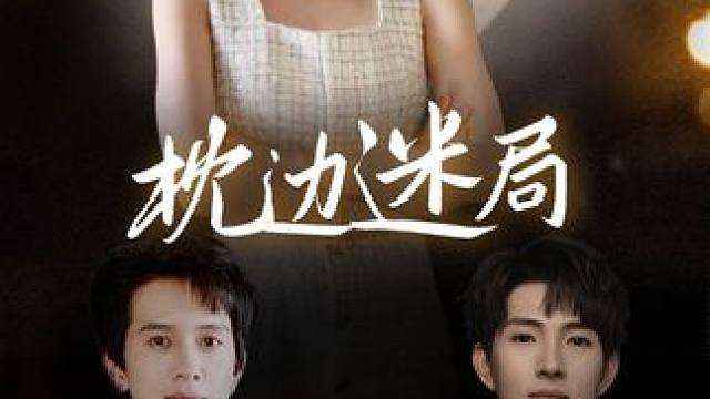 《枕边迷局》 #短剧推荐 #热播短剧抢先看