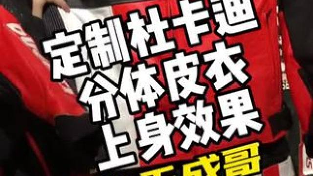 #杜卡迪 #马奎斯 #量身定制 大S高端定制！量身定制diy 更安全更有质感！