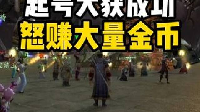 法师起号大获成功 怒赚大量金币 #魔兽世界怀旧服  #魔兽世界国服20周年庆 #魔兽世界攻略 #魔兽