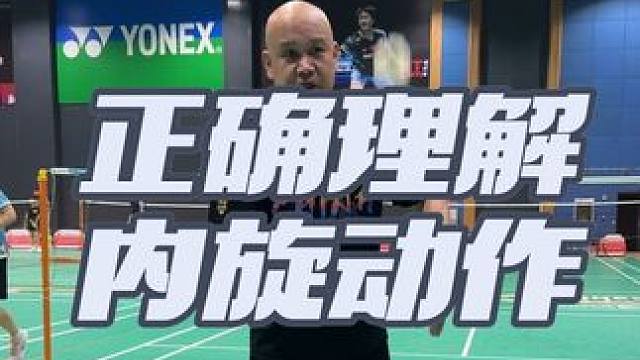 #羽毛球 #正确理解内旋动作