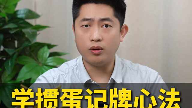 学掼蛋记牌心法，一次搞定记牌组牌！X#掼蛋 #掼蛋技巧 #掼蛋记牌 #老赵掼蛋 #掼蛋规则 