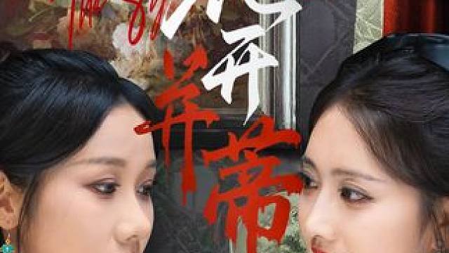 花开并蒂短剧精彩后续
花开并蒂
花开并蒂网剧
花开并蒂演员表
花开并蒂男主是谁演的
花开并蒂女主是谁