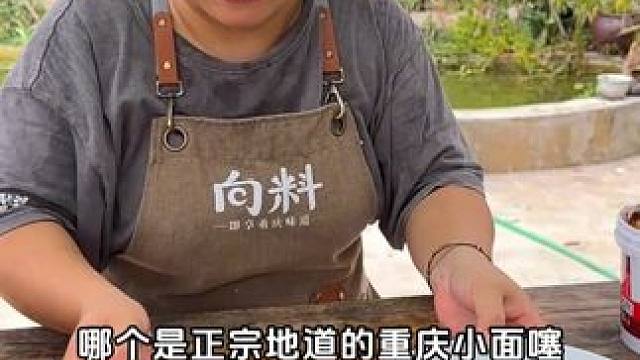 不要再贪便宜买便宜的小面调料了，买正宗小面调料还是得看向料#小面调料 #重庆味道