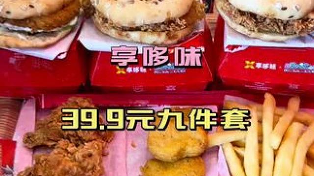 #享哆味中国汉堡#享哆味中国味#享哆味#炸鸡