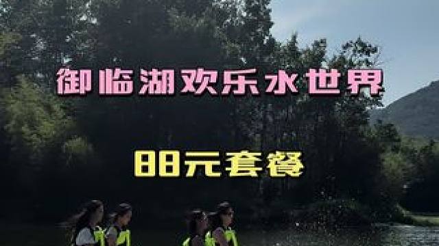 #川渝玩水地图
#夏日出逃指南 
#很哇塞的周末
#重庆人玩水已经进化成这样了
#重庆御临湖欢乐水世