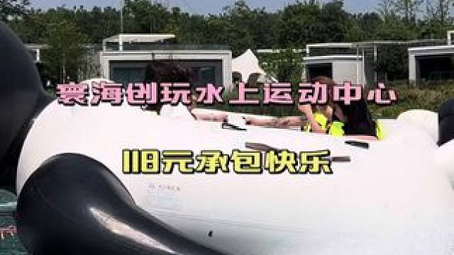 #川渝玩水地图
#夏日出逃指南 
#很哇塞的周末
#成都寰海创玩水上运动中心