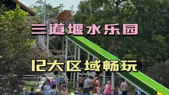 #三道堰水乐园#遛娃好去处#玩水的季节#夏日出逃记#很哇塞的周末