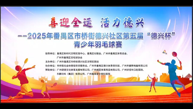 2025第五届"德兴杯"青少年羽毛球赛