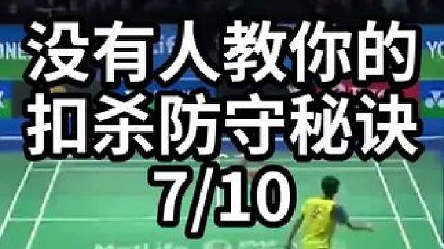 没有人教你的扣杀防守秘诀-7/10#羽毛球教学 #羽毛球训练 #羽毛球技巧 