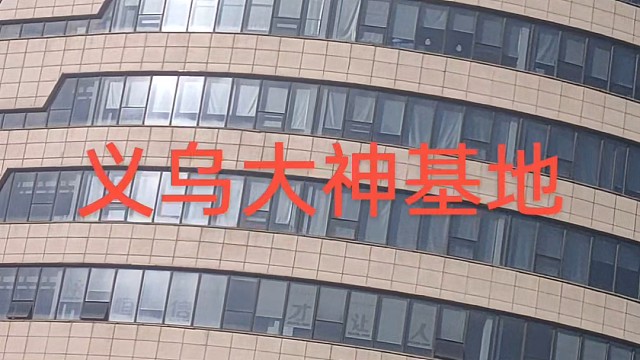 义乌大神基地