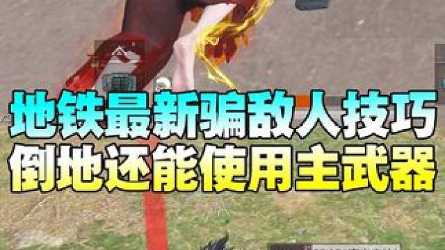 地铁模式倒地后使用主武器伏击敌人 #和平精英刺激之夜 #2025psi总决赛 #和平精英哪吒联动 #