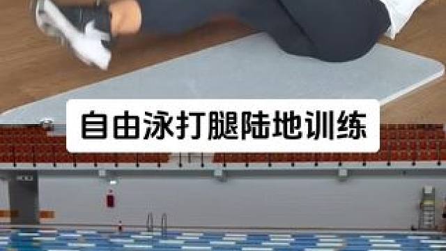 自由泳打腿训练陆地训练，沉浸式学习一下！ #自由泳 #游泳 #自由泳打腿 #游泳训练