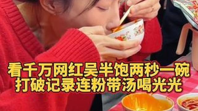 千万网红吴半饱轻松拿走5000元~#螺蛳粉
