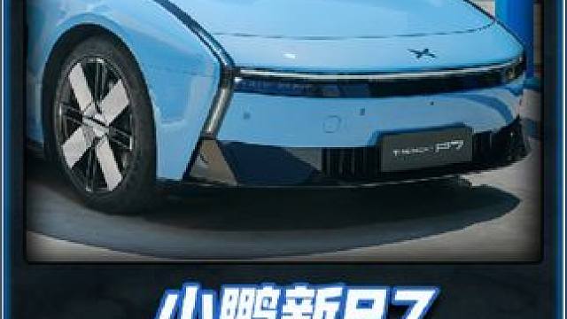 来看看如何判断新款小鹏P7车内空间有多大！ #时尚圈都在拍小鹏P7 #全新小鹏P7开启预售 #小鹏智