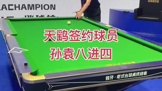 #独牙传奇中式九球大师赛