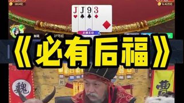 一看这站姿就强的可怕 #途游斗地主 #斗地主 #煮酒论枭雄 #曹操斗地主 #三国斗地主