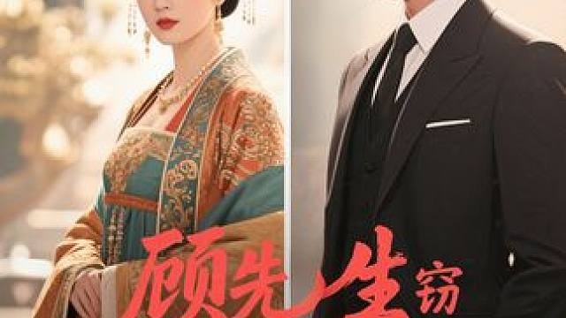   顾先生窃听皇后心 #短剧  #短剧推荐  #热门短剧  #一口气看完系列 