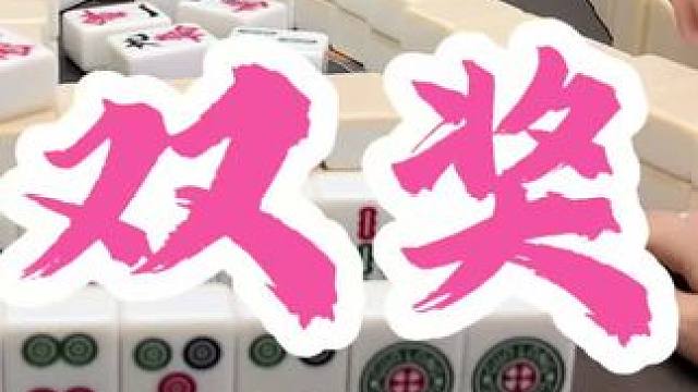 接 #福州麻将 #福麻楠哥 #麻将 #楠哥 #小麻将解心宽