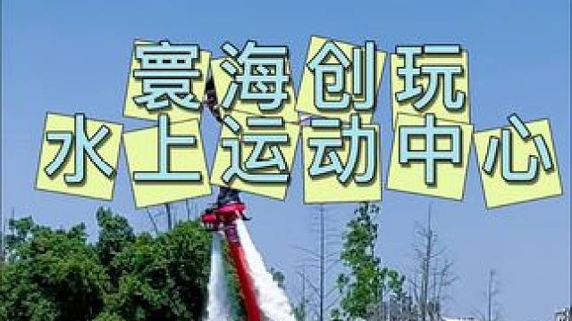 寰海创玩水上运动中心 1187项体验#川渝玩水地图
#夏日出逃指南 
#很哇塞的周末
#成都寰海创玩