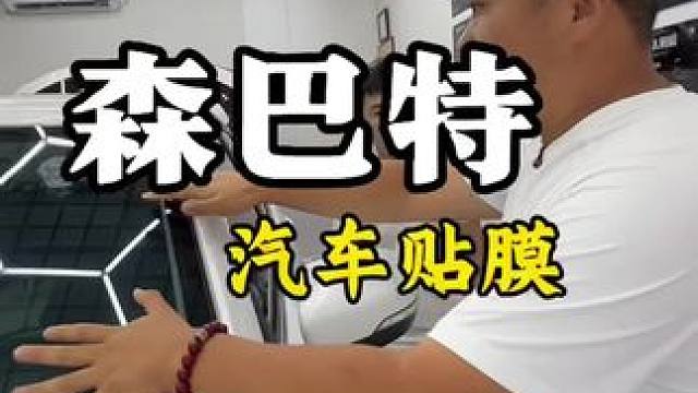 358给全车贴8块玻璃太阳膜，这个夏天再也不用担心热了 #森巴特 #森巴特太阳膜#森巴特隐形车衣#太