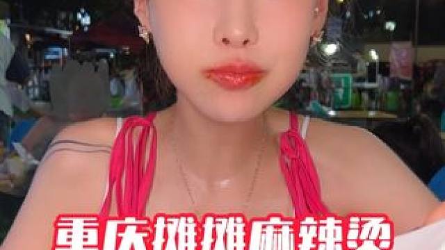 高温坐车二十公里才吃到的重庆老摊摊麻辣烫，特辣加辣千金超过瘾 #无辣不欢 #重庆麻辣烫 #妈呀太香了