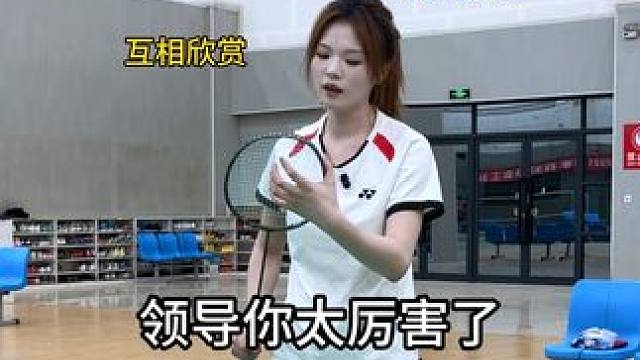 当你有一个爱打羽毛球的领导 #羽毛球 #内容过于真实 #段子