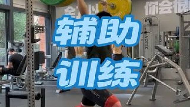 辅助训练才最重要#减肥健身 #日常生活 #硬拉腰突怎么恢复 #让人悄悄变美的习惯 #自然健美