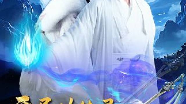 #开局功德录我做善事闯江湖