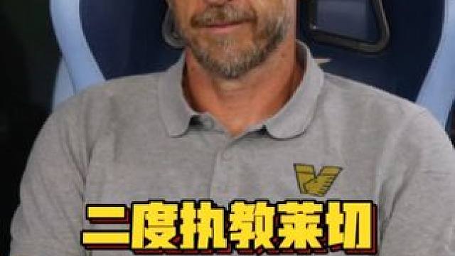 连续两个赛季带队降级，是什么样的勇气让莱切选择了迪弗朗西斯科？#意甲 #莱切 #腾哥球评 #dou来
