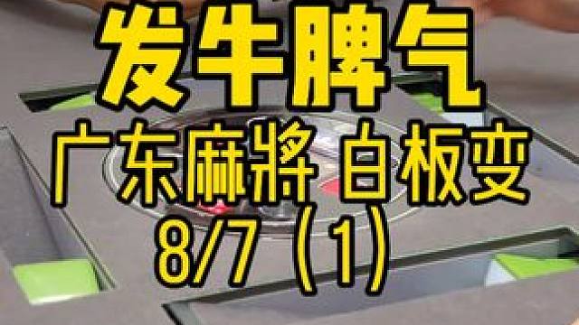 哈哈哈剪片子的时候我先笑死 #广东麻将 #粤语