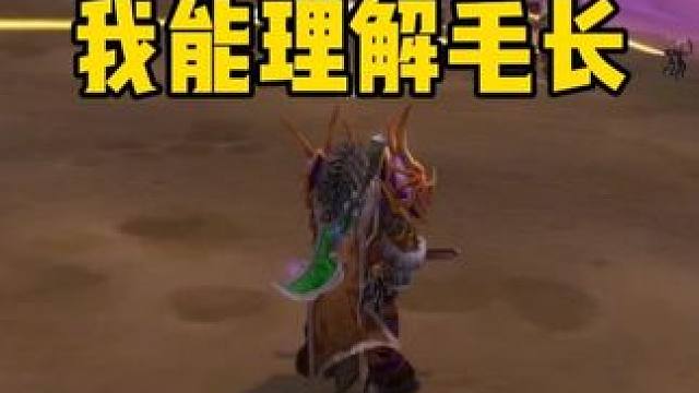说实在的 毛长这个团长也不容易 #魔兽世界怀旧服  #魔兽世界国服20周年庆 #魔兽世界攻略 #魔兽