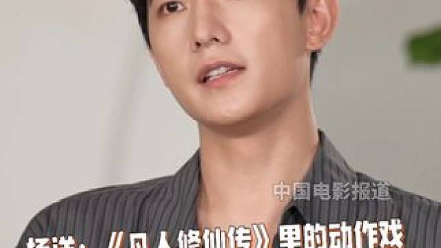 #杨洋说凡人修仙传动作戏比以往作品都多 #杨洋 说自己在#凡人修仙传 的动作戏体量非常大，之前自己也