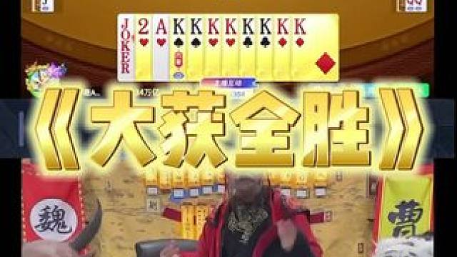 老夫想大获全胜属实易如反掌 #途游斗地主 #斗地主 #煮酒论枭雄 #曹操斗地主 #三国斗地主