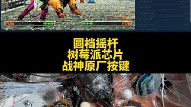 战神原厂配件加树莓派芯片，圆档 #三和摇杆 #战神摇杆 #街机摇杆