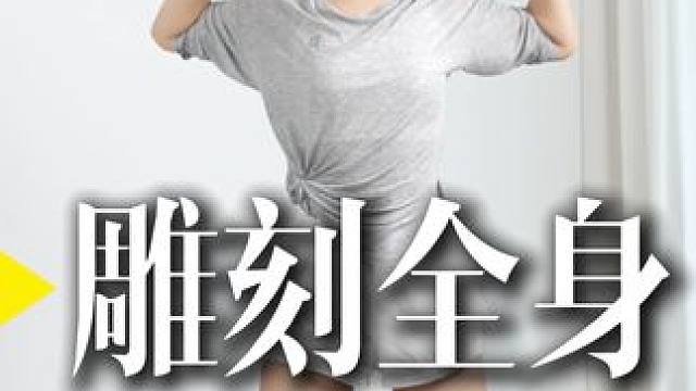 全身雕刻，每天坚持练，还你曼妙身姿。 #阿鑫女孩 #运动 #自律#瘦全身