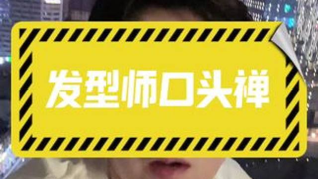 全国发型师统一口头禅。#知识分享 #内容过于真实 #发型师