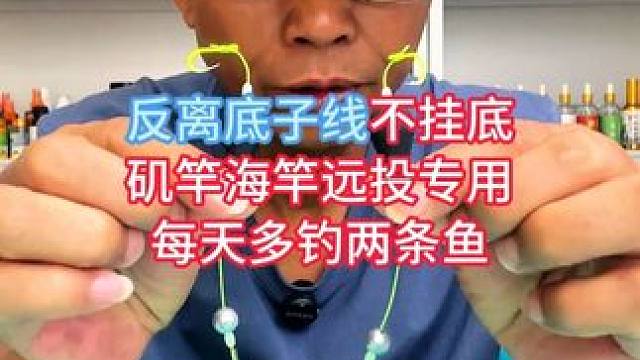 反离底子线不挂底，矶竿海竿远投专用，每天多钓两条鱼！ 反离底子线不挂底，矶竿海竿远投专用，每天多钓两