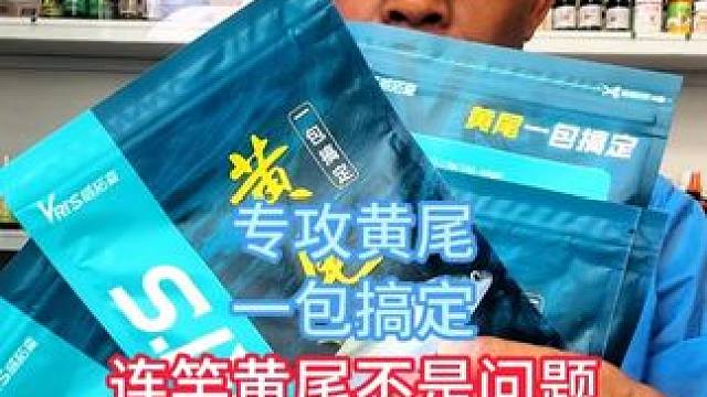 专攻黄尾一包搞定连竿黄尾不是问题，威拓森黄尾专用一包搞定饵料 专攻黄尾一包搞定连竿黄尾不是问题，威拓
