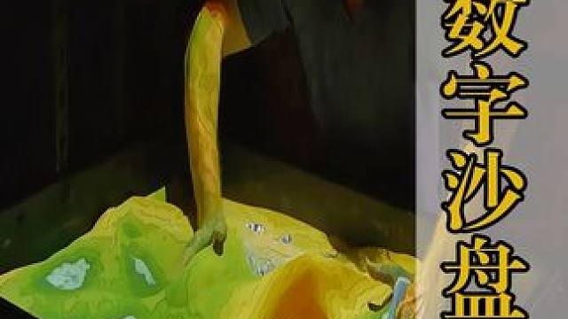 不可思议的数字沙盘，可随意改变形状，还能模拟真实水流走向 #科普 #涨知识 #数字沙盘