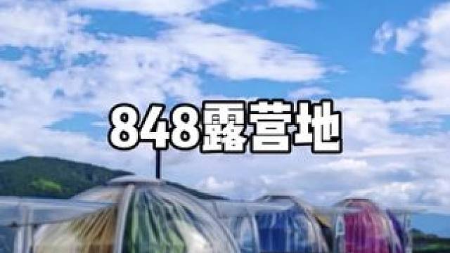 这里好漂亮呀 #天台848露营#848云上悬崖度假
#住进风景里 #出游攻略#亲子游玩好去处