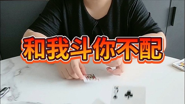 和我斗你不配。