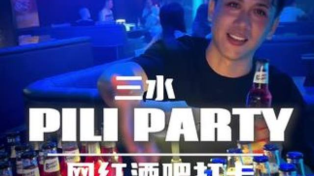 #酒吧 #网红酒吧打卡 #嗨翻天 #追梦者网络 #佛山pili酒吧