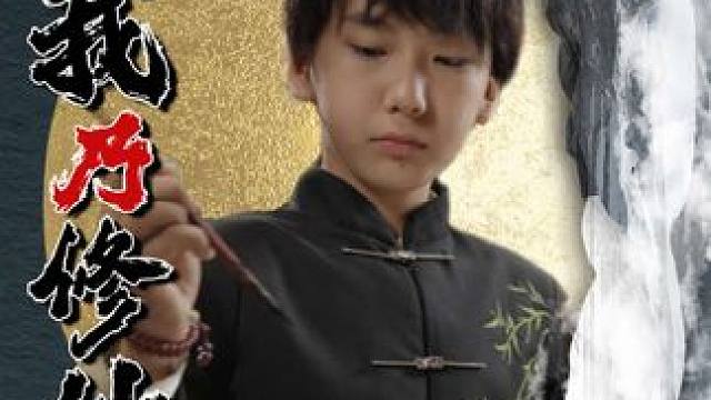 #九州短剧 #我乃修仙者 #因为一个片段看了整部剧