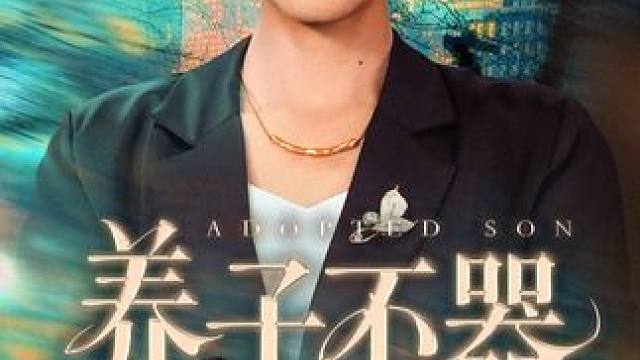 K5#九州短剧#养子不器