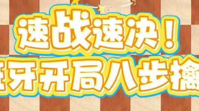 速战速决！西班牙开局八步擒王！
#国际象棋 #西班牙开局 #智力挑战 #专注力练习 #每日分享
