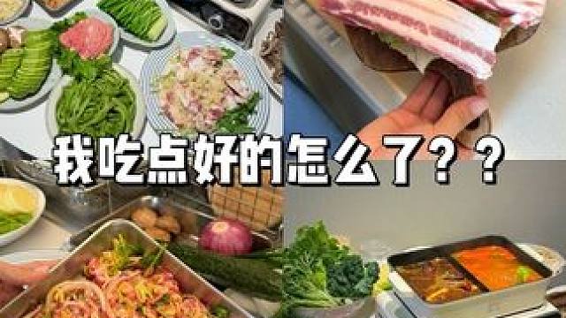 我挣点窝囊费吃点好的怎么了？ #vlog日常 #日常生活 #分享日常生活 #在家吃